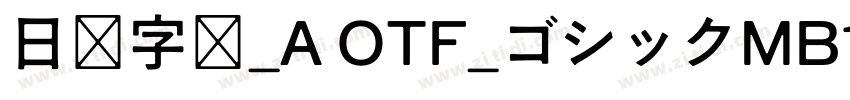 日语字库_A OTF_ゴシックMB101字体转换